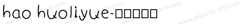 hao huoliyue字体转换
